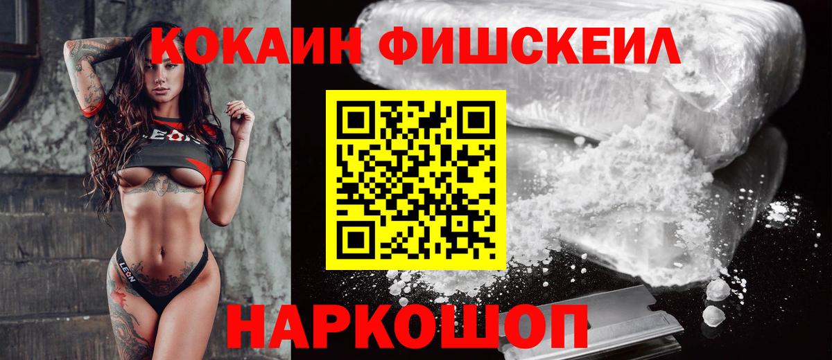 Кокаин FishScale  Вход с VPN  Россошь  Cocaine Эквадор 